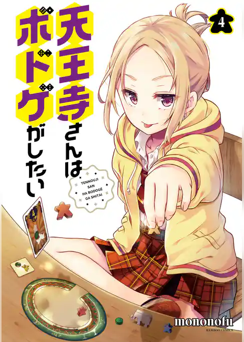 天王寺さんはボドゲがしたい