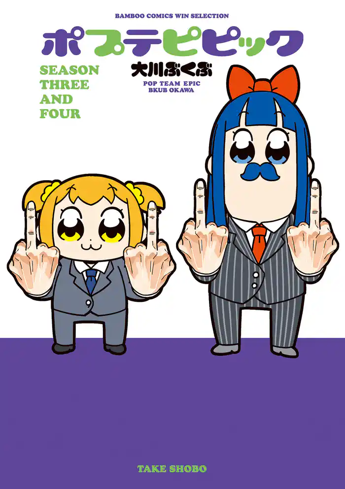 ポプテピピック SEASON THREE AND FOUR