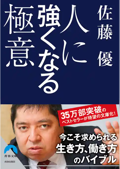 人に強くなる極意