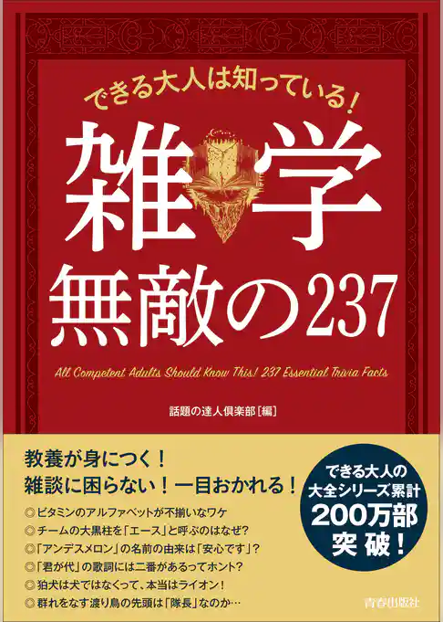 できる大人は知っている！雑学 無敵の237