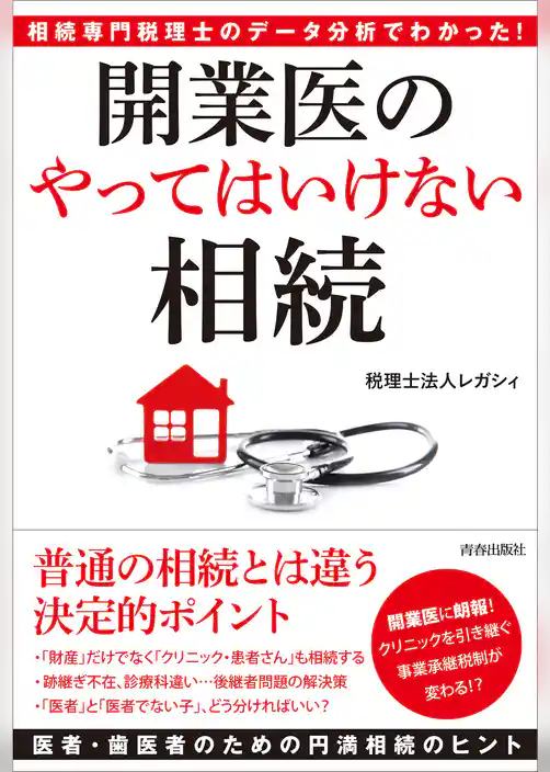 相続専門税理士のデータ分析でわかった！ 開業医の「やってはいけない」相続