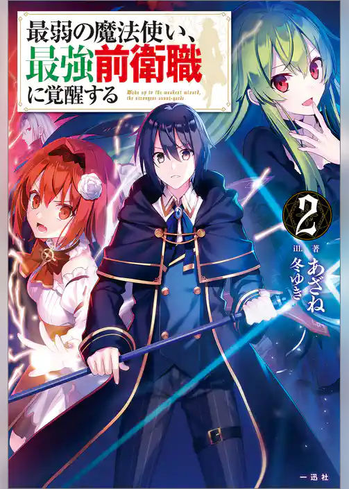 最弱の魔法使い、最強前衛職に覚醒する