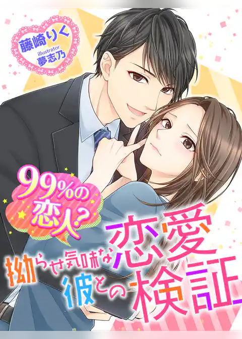 99％の恋人？拗らせ気味な彼との恋愛検証