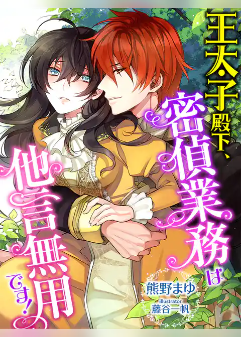 王太子殿下、密偵業務は他言無用です！