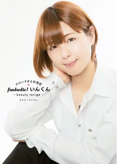 かわいすぎる料理家 fantastic！いんくん~beauty recipe~