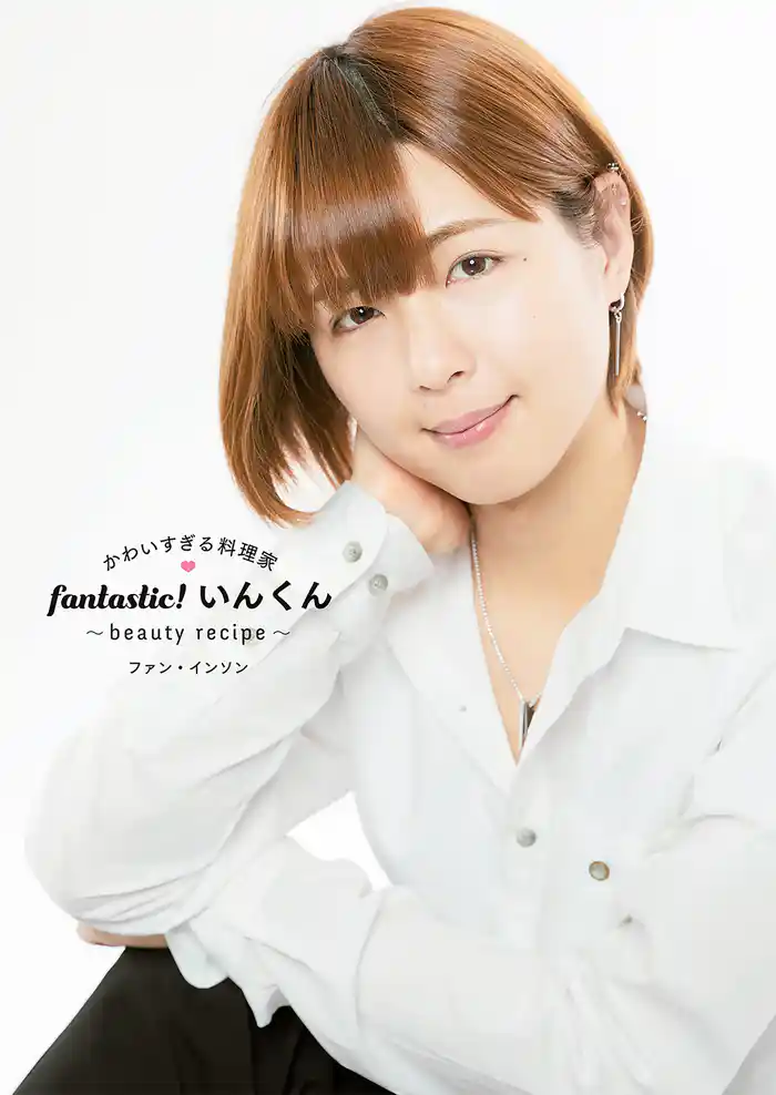 かわいすぎる料理家 fantastic！いんくん~beauty recipe~