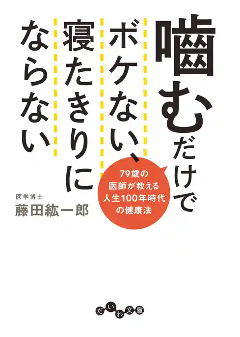 噛むだけでボケない、寝たきりにならない～79歳の医師が教える人生100年時代の健康法