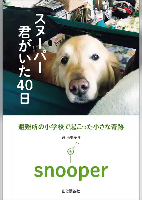 スヌーパー　君がいた40日　避難所の小学校で起こった小さな奇跡