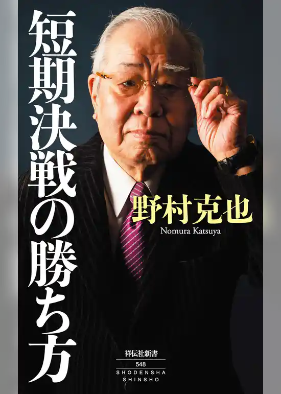 短期決戦の勝ち方