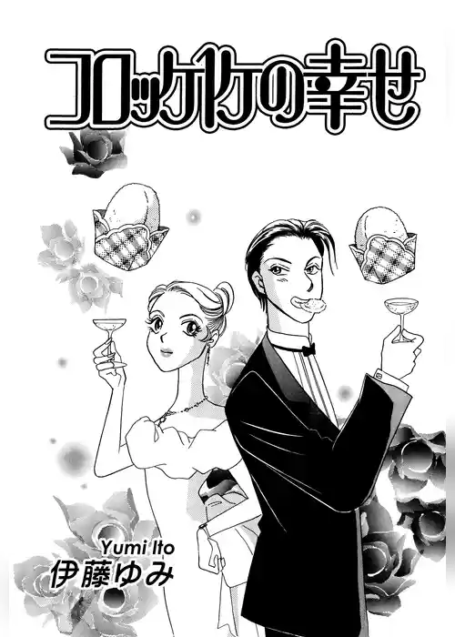 コロッケ１ケの幸せ