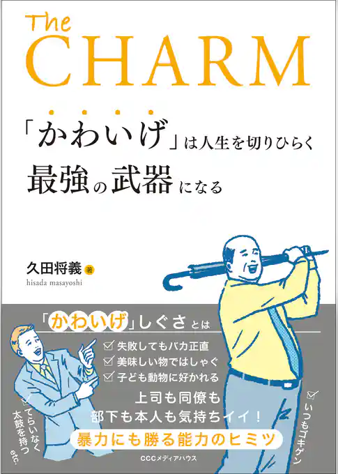 「かわいげ」は人生を切りひらく最強の武器になる