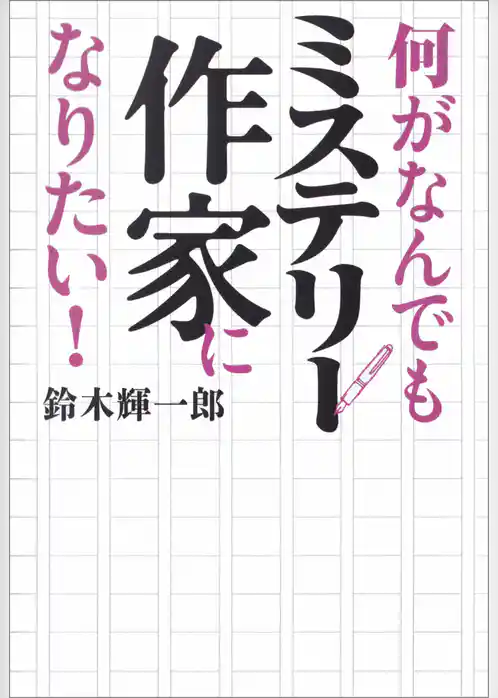 何がなんでもミステリー作家になりたい！
