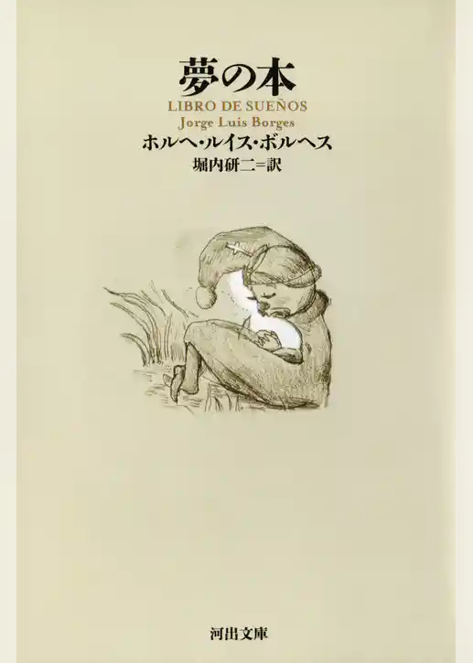 夢の本