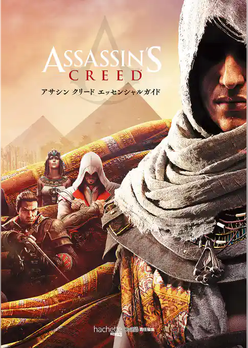 アサシン クリード エッセンシャルガイド