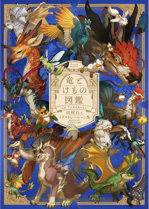 CREATURES　山村れぇ作品集
