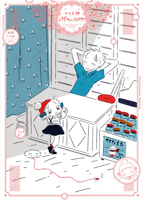 つくも神ポンポン