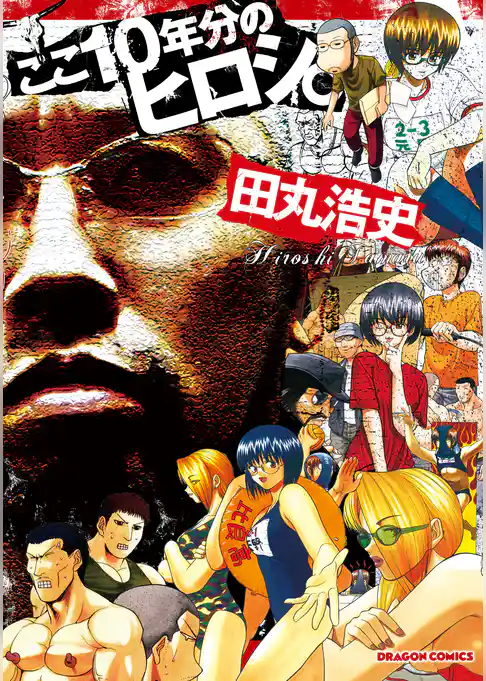 ここ１０年分のヒロシ。