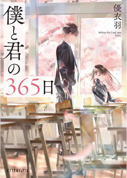 僕と君の３６５日