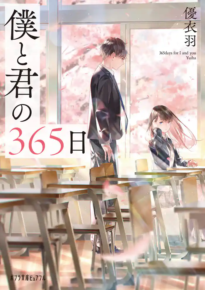 僕と君の365日