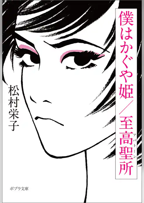 僕はかぐや姫／至高聖所