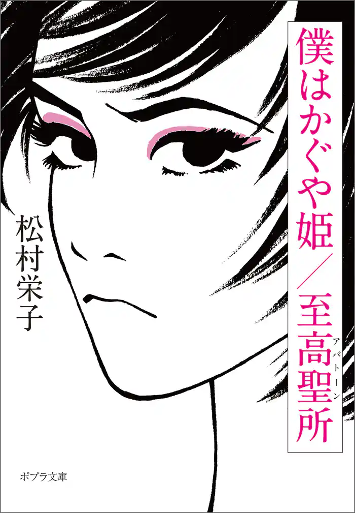 僕はかぐや姫/至高聖所