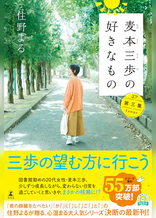 麦本三歩の好きなもの