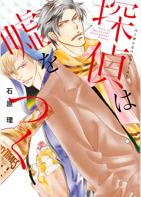 探偵は嘘をつく～バーボンとハニートースト～