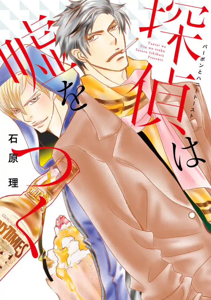 探偵は嘘をつく～バーボンとハニートースト～