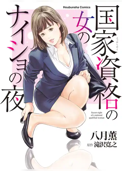 国家資格の女のナイショの夜