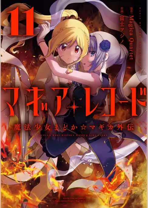 マギアレコード　魔法少女まどか☆マギカ外伝