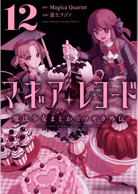 マギアレコード　魔法少女まどか☆マギカ外伝