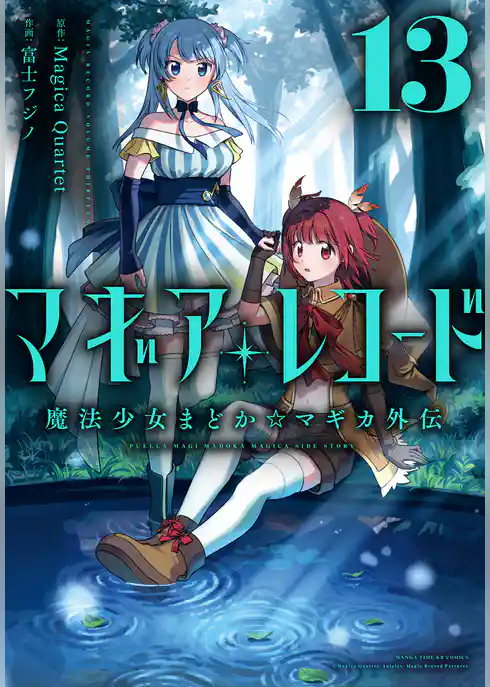 マギアレコード　魔法少女まどか☆マギカ外伝