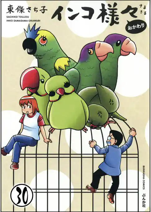 インコ様々（分冊版）