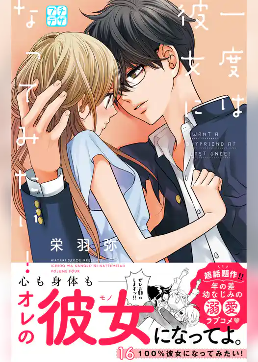 一度は彼女になってみたい！　プチデザ