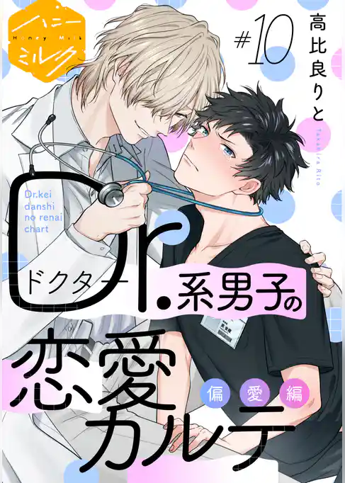 Ｄｒ．系男子の恋愛カルテ　分冊版