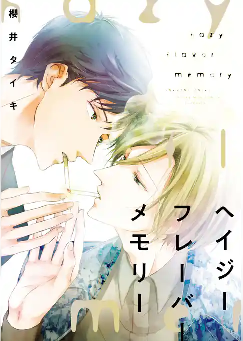 ヘイジー　フレーバー　メモリー