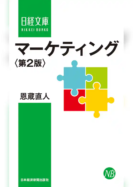 マーケティング＜第２版＞