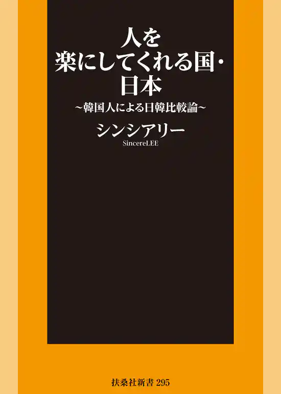 人を楽にしてくれる国・日本～韓国人による日韓比較論～