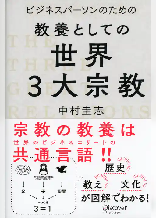 ビジネスパーソンのための教養としての世界三大宗教