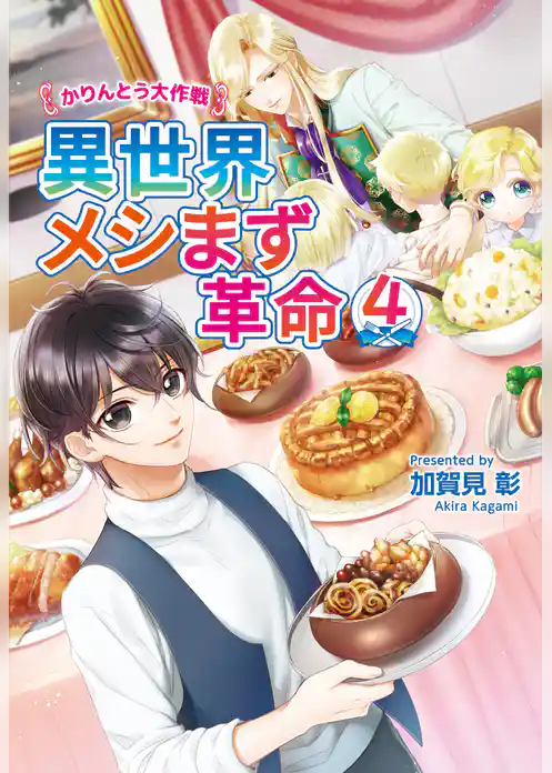 異世界メシまず革命