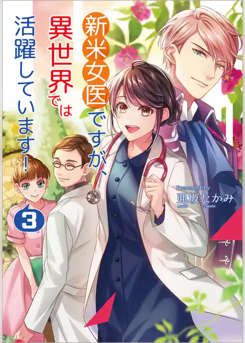 新米女医ですが、異世界では活躍しています！