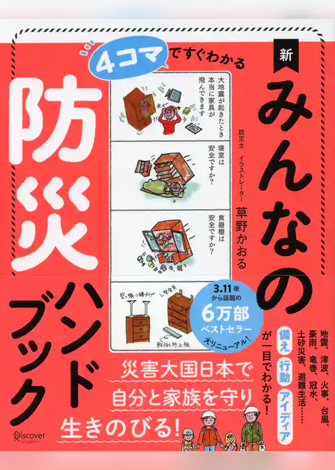 ４コマですぐわかる 新 みんなの防災ハンドブック