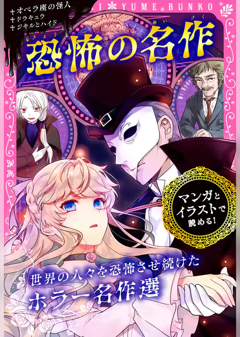 トキメキ夢文庫　恐怖の名作　オペラ座の怪人/ドラキュラ/ジキルとハイド