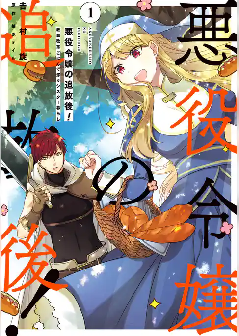 悪役令嬢の追放後！ 教会改革ごはんで悠々シスター暮らし