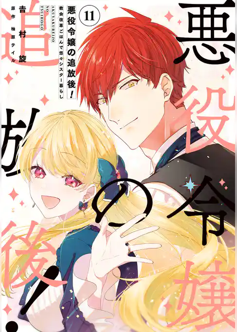 悪役令嬢の追放後！ 教会改革ごはんで悠々シスター暮らし