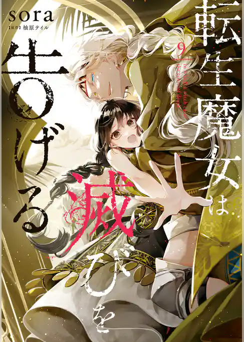 転生魔女は滅びを告げる