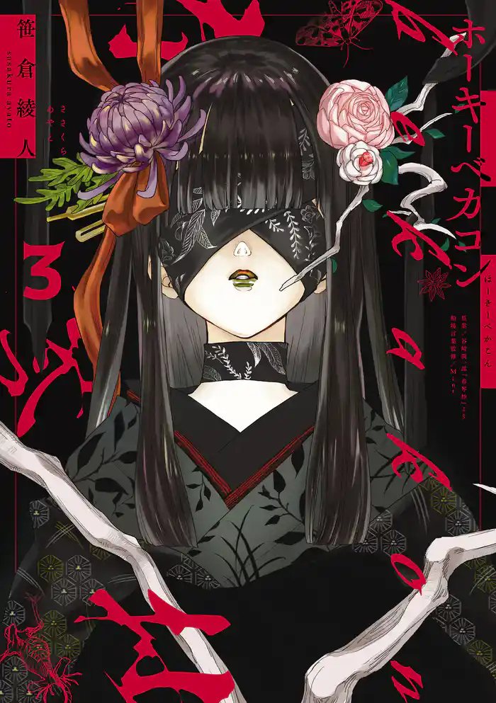 ホーキーベカコン3