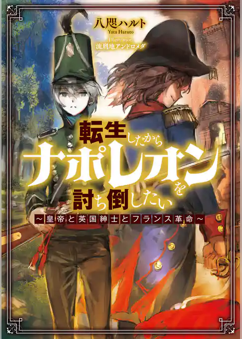 転生したからナポレオンを討ち倒したい ～皇帝と英国紳士とフランス革命～