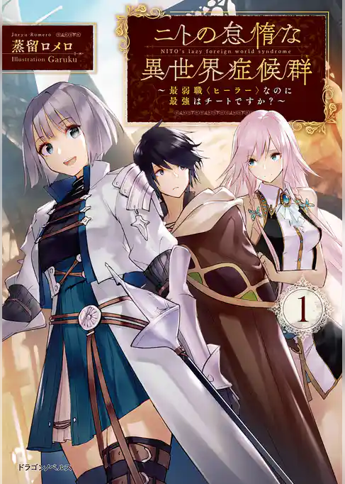 ニトの怠惰な異世界症候群