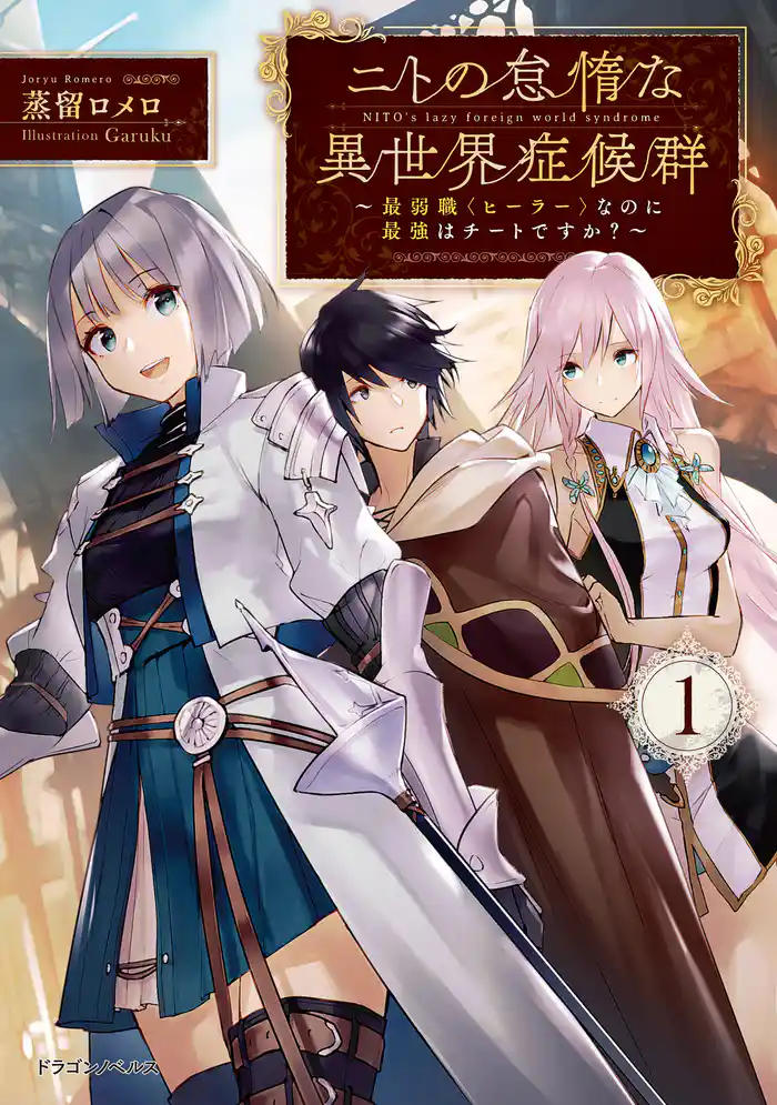 ニトの怠惰な異世界症候群 ~最弱職〈ヒーラー〉なのに最強はチートですか?~ 1